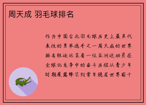 周天成 羽毛球排名