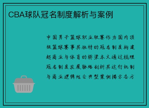 CBA球队冠名制度解析与案例