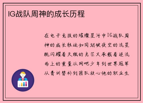 IG战队周神的成长历程