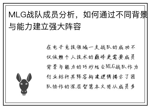 MLG战队成员分析，如何通过不同背景与能力建立强大阵容