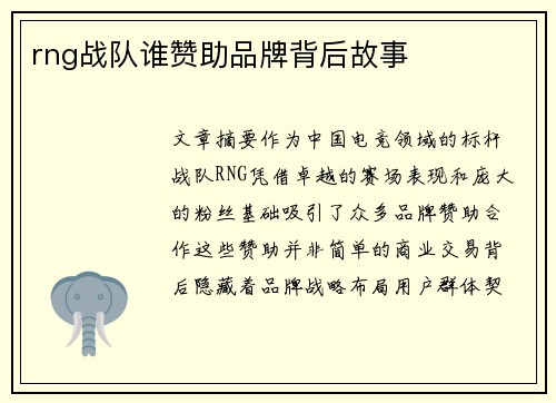 rng战队谁赞助品牌背后故事