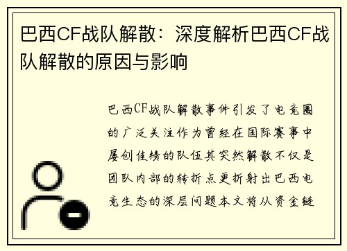 巴西CF战队解散：深度解析巴西CF战队解散的原因与影响