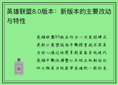 英雄联盟8.0版本：新版本的主要改动与特性