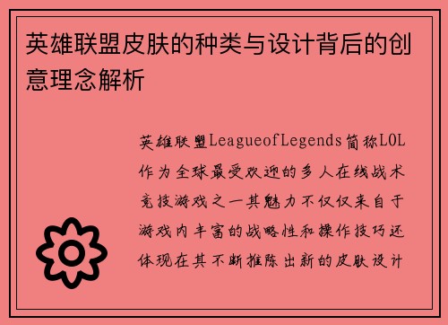英雄联盟皮肤的种类与设计背后的创意理念解析