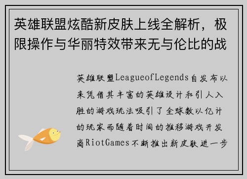 英雄联盟炫酷新皮肤上线全解析，极限操作与华丽特效带来无与伦比的战斗体验