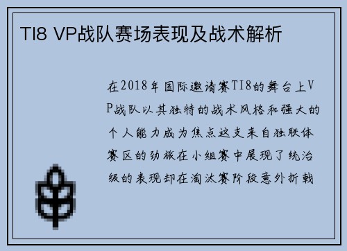 TI8 VP战队赛场表现及战术解析