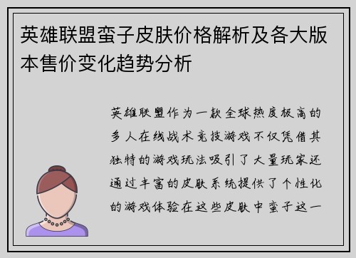 英雄联盟蛮子皮肤价格解析及各大版本售价变化趋势分析