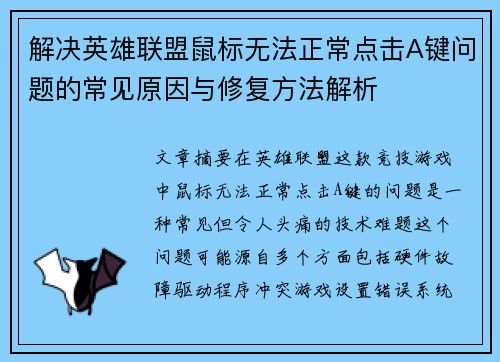 解决英雄联盟鼠标无法正常点击A键问题的常见原因与修复方法解析