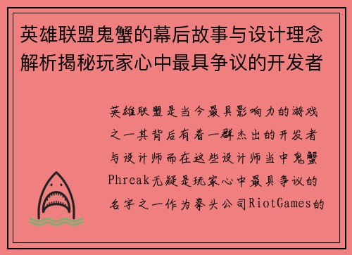英雄联盟鬼蟹的幕后故事与设计理念解析揭秘玩家心中最具争议的开发者之一