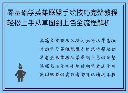 零基础学英雄联盟手绘技巧完整教程轻松上手从草图到上色全流程解析