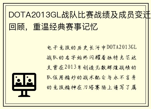 DOTA2013GL战队比赛战绩及成员变迁回顾，重温经典赛事记忆