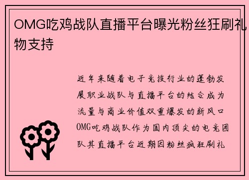 OMG吃鸡战队直播平台曝光粉丝狂刷礼物支持