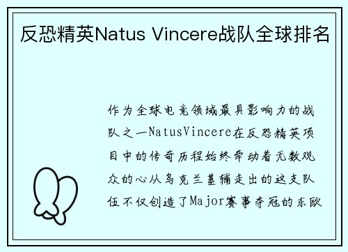 反恐精英Natus Vincere战队全球排名