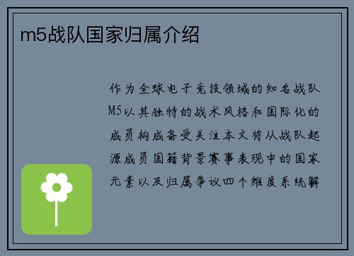 m5战队国家归属介绍