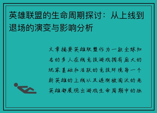 英雄联盟的生命周期探讨：从上线到退场的演变与影响分析