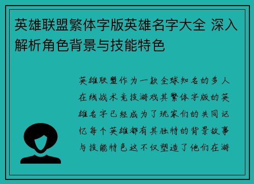 英雄联盟繁体字版英雄名字大全 深入解析角色背景与技能特色