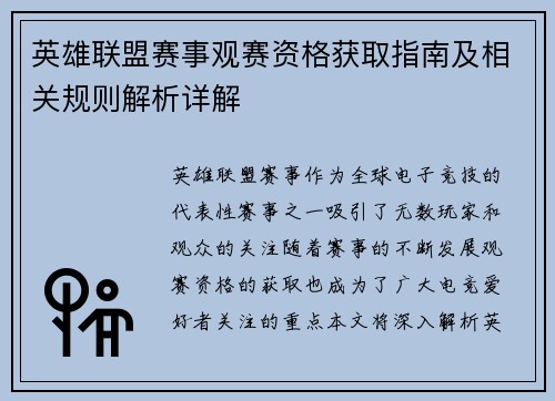 英雄联盟赛事观赛资格获取指南及相关规则解析详解