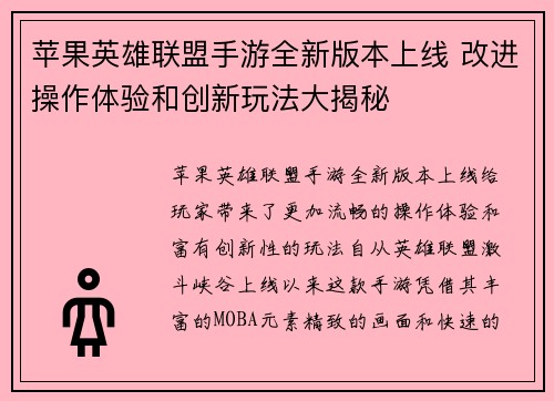 苹果英雄联盟手游全新版本上线 改进操作体验和创新玩法大揭秘