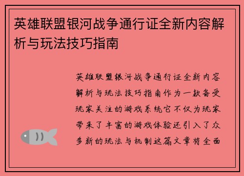 英雄联盟银河战争通行证全新内容解析与玩法技巧指南