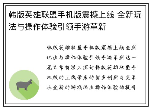 韩版英雄联盟手机版震撼上线 全新玩法与操作体验引领手游革新