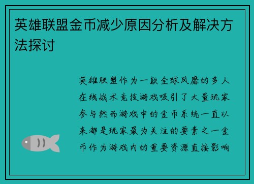 英雄联盟金币减少原因分析及解决方法探讨