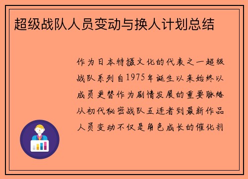 超级战队人员变动与换人计划总结