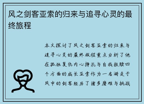 风之剑客亚索的归来与追寻心灵的最终旅程