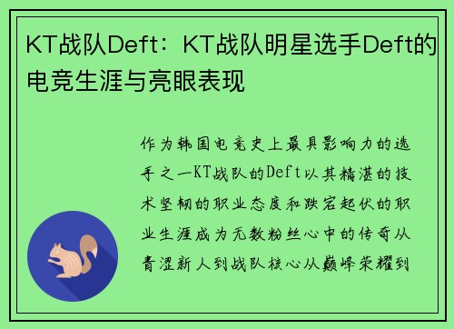 KT战队Deft：KT战队明星选手Deft的电竞生涯与亮眼表现