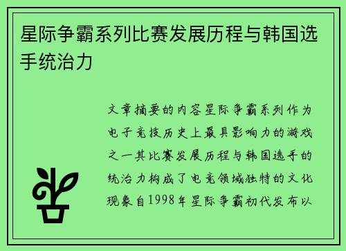 星际争霸系列比赛发展历程与韩国选手统治力