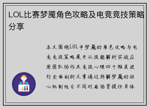 LOL比赛梦魇角色攻略及电竞竞技策略分享