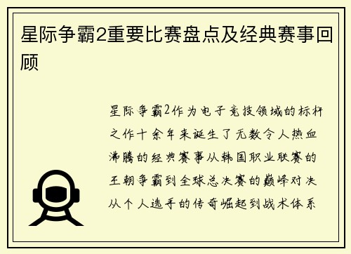 星际争霸2重要比赛盘点及经典赛事回顾