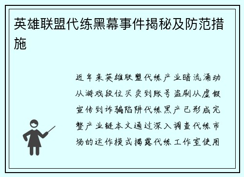 英雄联盟代练黑幕事件揭秘及防范措施