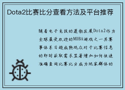 Dota2比赛比分查看方法及平台推荐