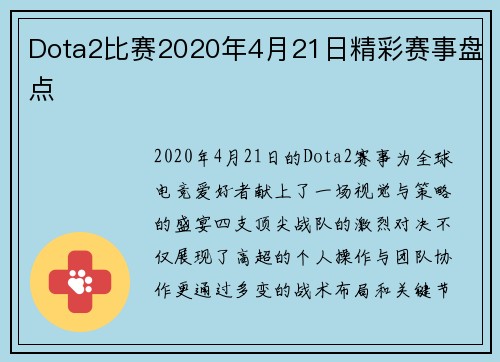 Dota2比赛2020年4月21日精彩赛事盘点