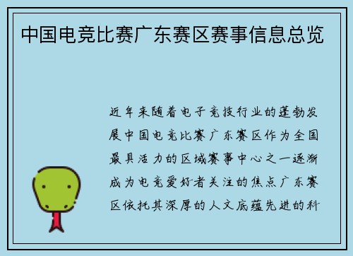 中国电竞比赛广东赛区赛事信息总览