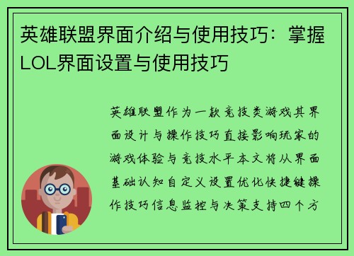 英雄联盟界面介绍与使用技巧：掌握LOL界面设置与使用技巧