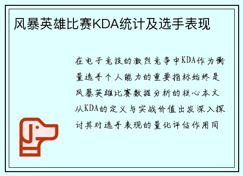 风暴英雄比赛KDA统计及选手表现