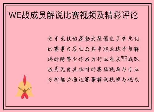 WE战成员解说比赛视频及精彩评论