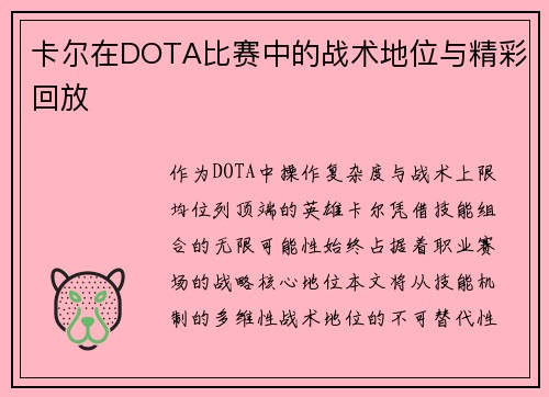 卡尔在DOTA比赛中的战术地位与精彩回放