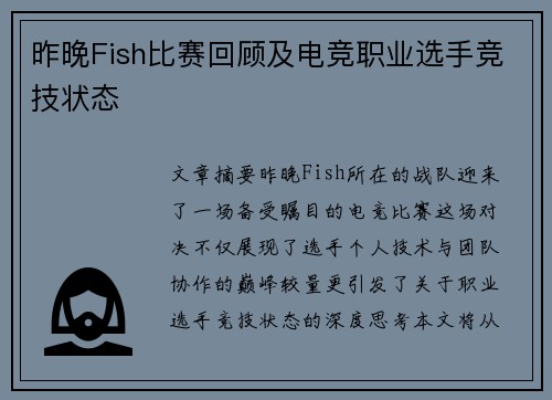 昨晚Fish比赛回顾及电竞职业选手竞技状态