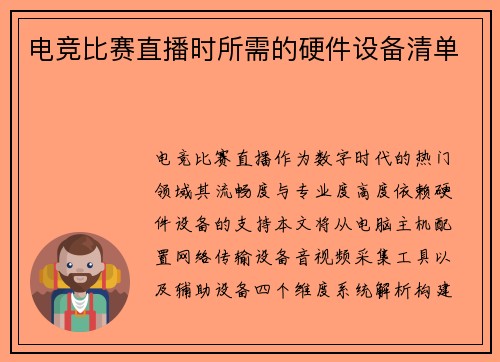 电竞比赛直播时所需的硬件设备清单