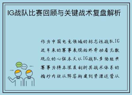IG战队比赛回顾与关键战术复盘解析