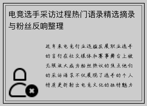 电竞选手采访过程热门语录精选摘录与粉丝反响整理