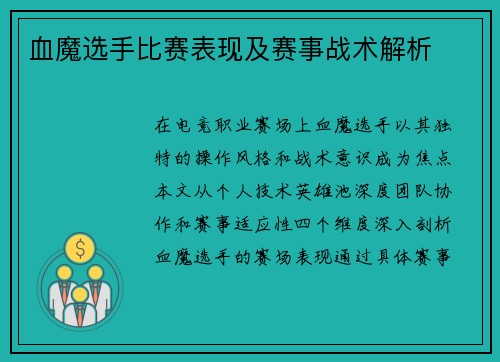 血魔选手比赛表现及赛事战术解析