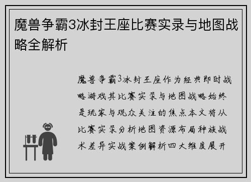 魔兽争霸3冰封王座比赛实录与地图战略全解析