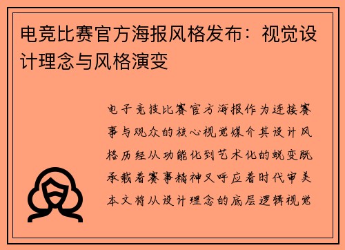 电竞比赛官方海报风格发布：视觉设计理念与风格演变