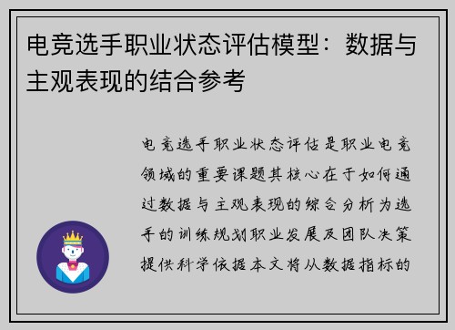电竞选手职业状态评估模型：数据与主观表现的结合参考