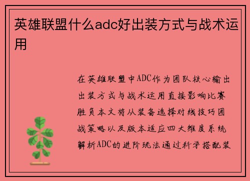 英雄联盟什么adc好出装方式与战术运用