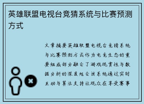 英雄联盟电视台竞猜系统与比赛预测方式
