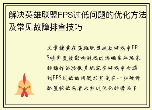 解决英雄联盟FPS过低问题的优化方法及常见故障排查技巧